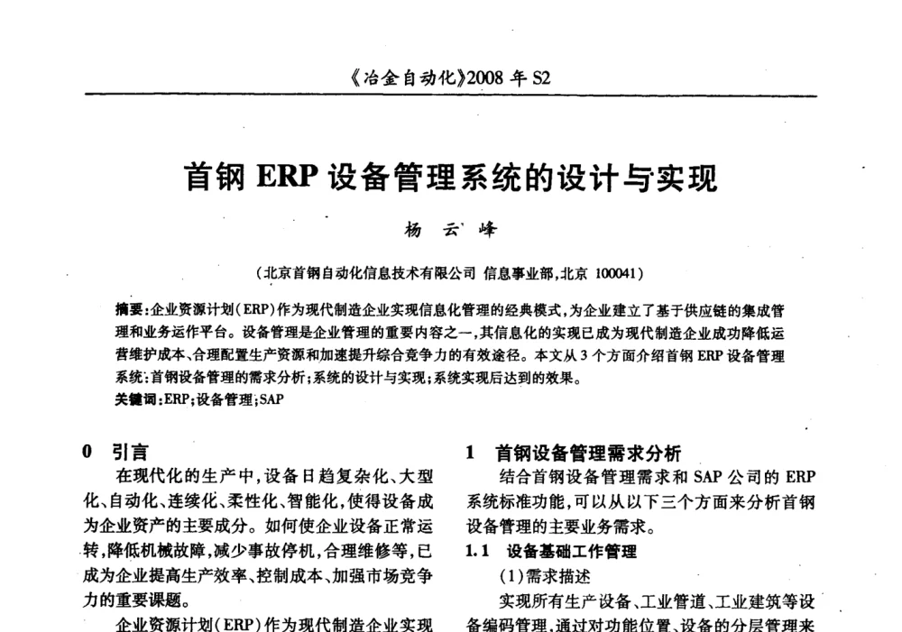 首钢ERP设备管理系统的设计与实现 - 2008全国第十三届自动化应用技术学术交流会