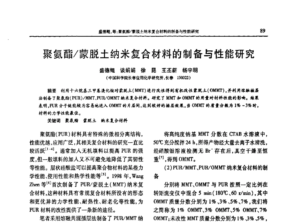 聚氨酯_蒙脱土纳米复合材料的制备与性能研究 - 2009年中国工程塑料复合材料技术研讨会