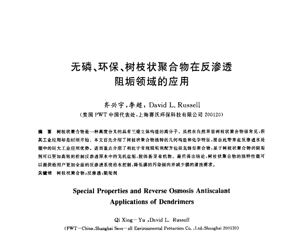 无磷、环保、树枝状聚合物在反渗透阻垢领域的应用 - 全国冶金节水与废水利用技术研讨会