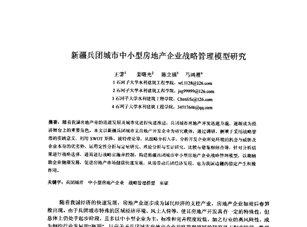 新疆兵团城市中小型房地产企业战略管理模型研究 - 2009建设管理与房地产发展国际学术会议