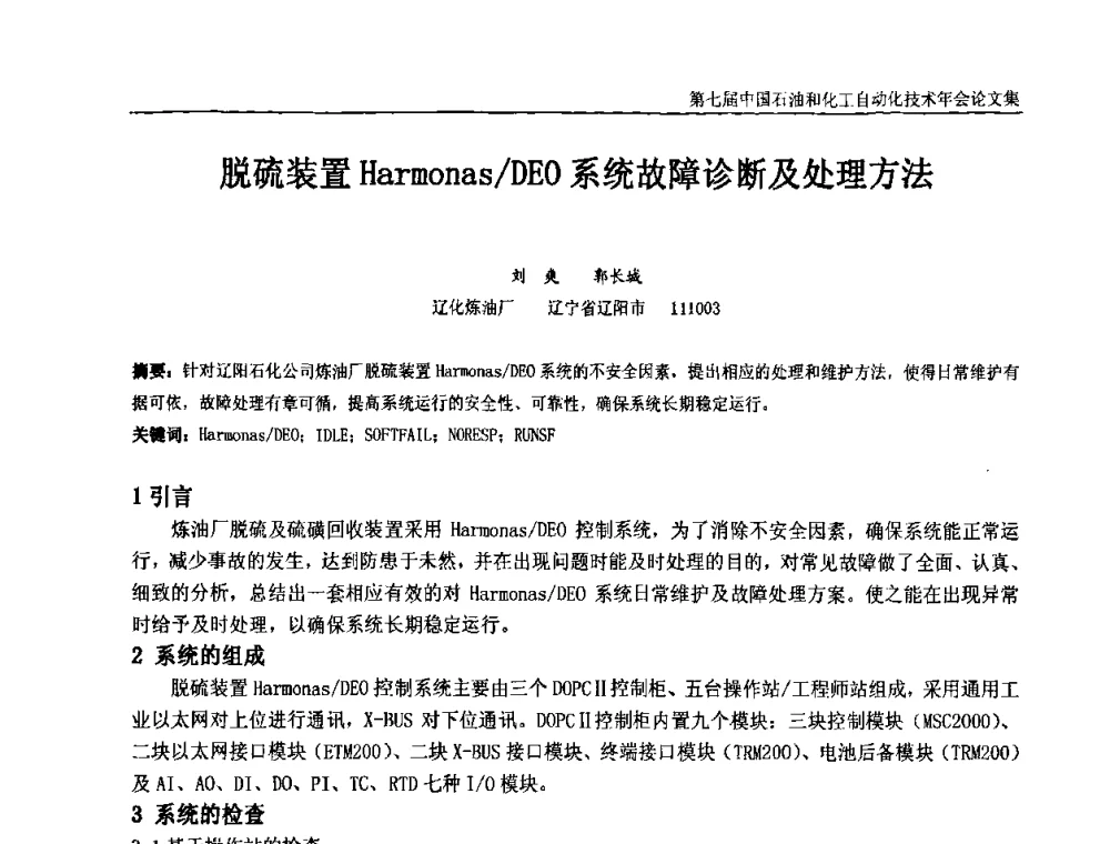 脱硫装置HarmonasDEO系统故障诊断及处理方法 - 第七届中国石油和化工自动化技术年会