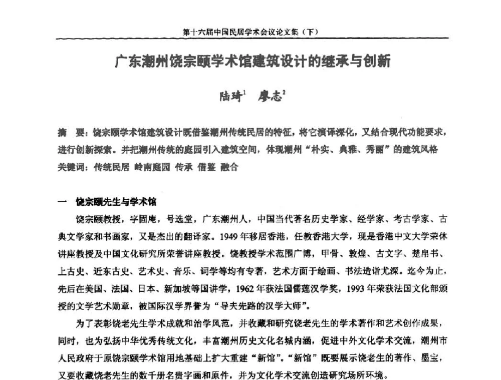 广东潮州饶宗颐学术馆建筑设计的继承与创新 - 第十六届中国民居学术会议