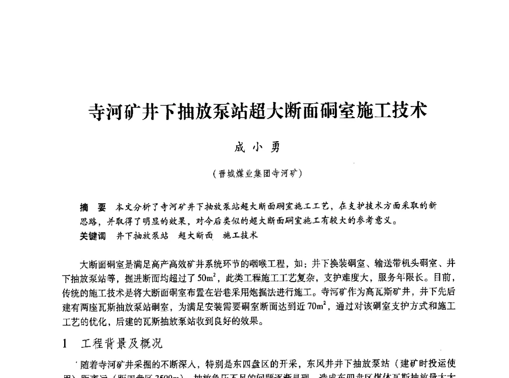 寺河矿井下抽放泵站超大断面硐室施工技术 - 第五届全国煤炭工业生产一线青年技术创新交流表彰大会