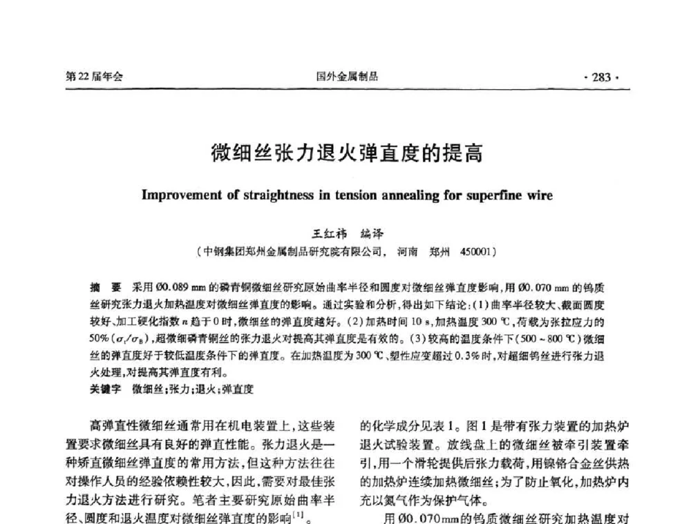 微细丝张力退火弹直度的提高 - 全国金属制品信息网第22届年会