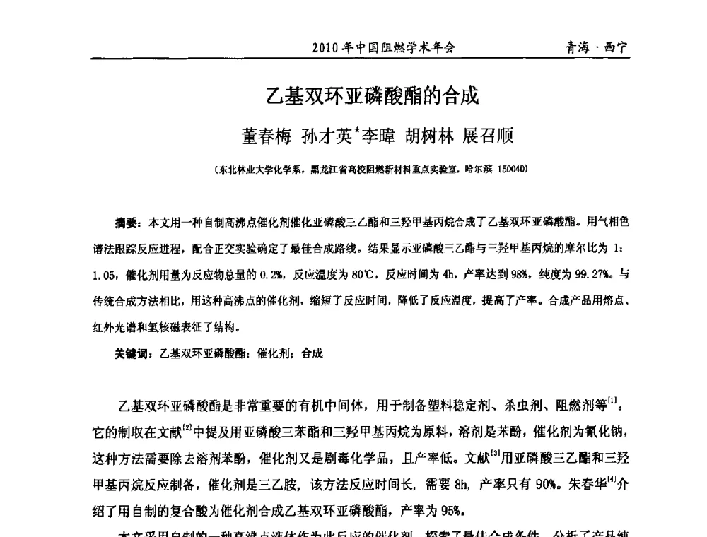 乙基双环亚磷酸酯的合成 - 2010年全国阻燃学术会议