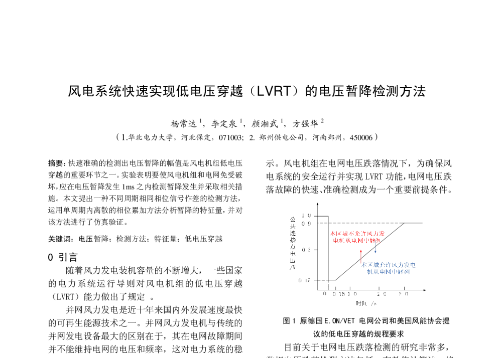 风电系统快速实现低电压穿越(LVRT)的电压暂降检测方法 - 中国高等学校电力系统及其自动化专业第二十五届学术年会