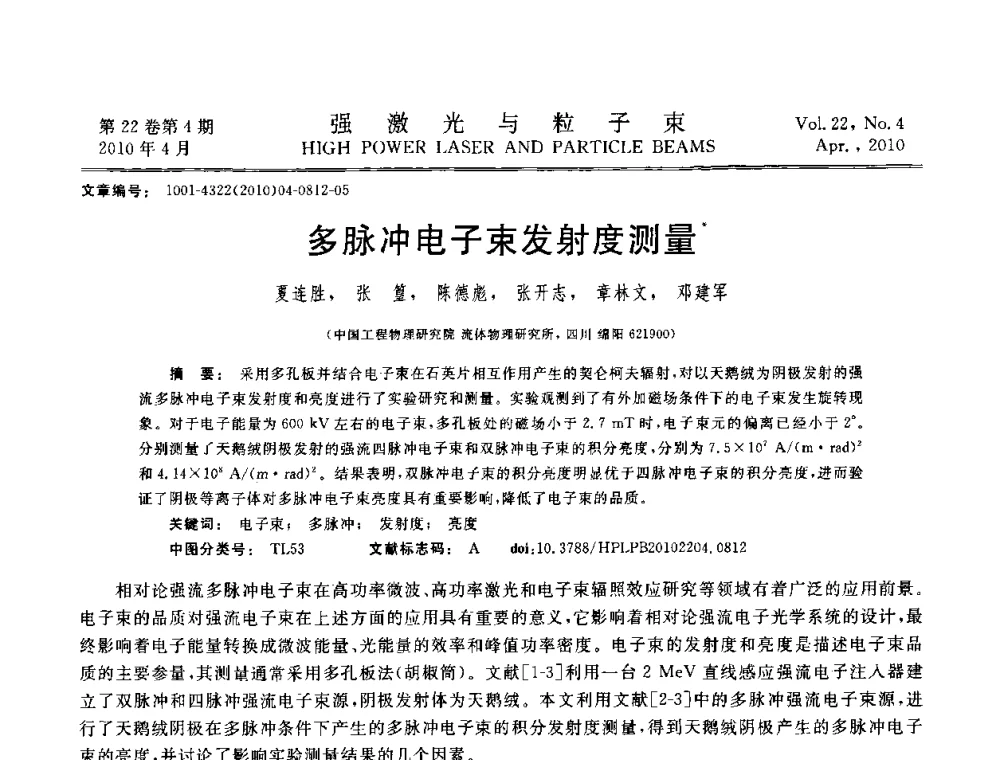 多脉冲电子束发射度测量 - 首届全国脉冲功率会议