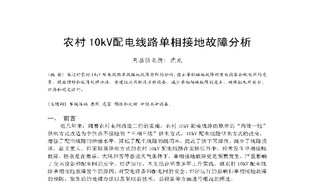 农村10kV配电线路单相接地故障分析 - 2009年云南电力技术论坛