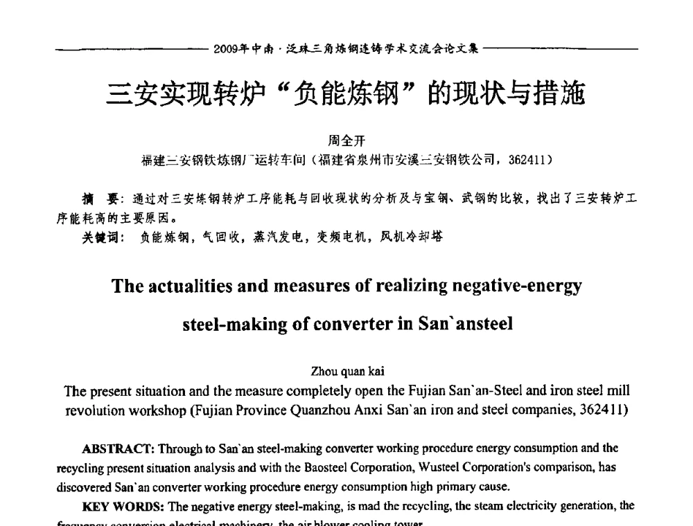 三安实现转炉“负能炼钢”的现状与措施 - 2009年中南·泛珠三角炼钢连铸学术交流会
