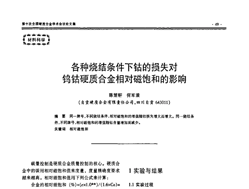 各种烧结条件下钴的损失对钨钴硬质合金相对磁饱和的影响 - 第十次全国硬质合金学术会议