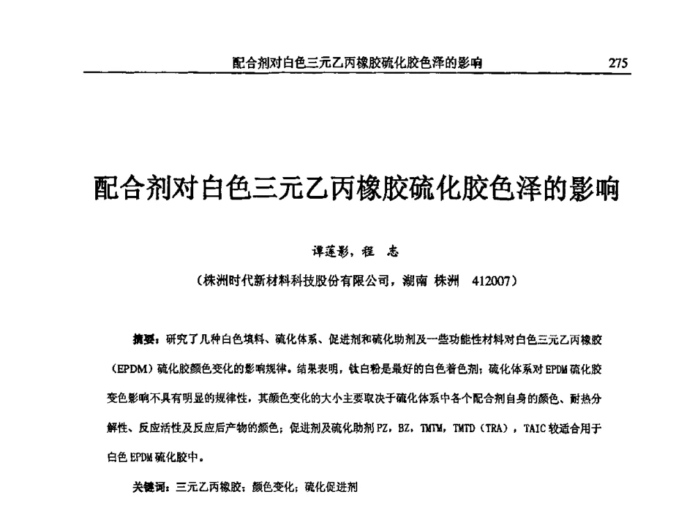 配合剂对白色三元乙丙橡胶硫化胶色泽的影响 - 首届全国橡胶环保节能补强材料应用技术研讨会