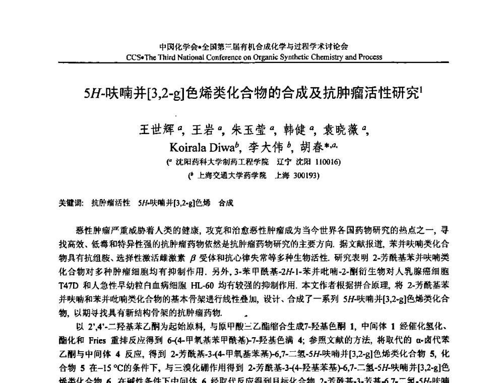 5H-呋喃并[3_2-g]色烯类化合物的合成及抗肿瘤活性研究 - 全国第三届有机合成化学与过程学术讨论会