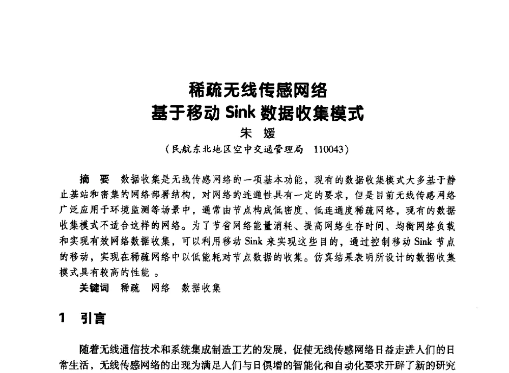 稀疏无线传感网络基于移动Sink数据收集模式 - 辽宁省通信学会2010年通信网络与信息技术年会
