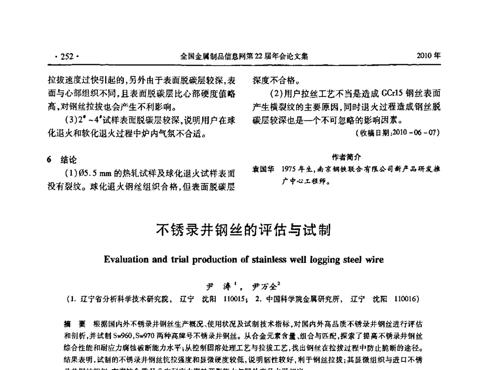 不锈录井钢丝的评估与试制 - 全国金属制品信息网第22届年会