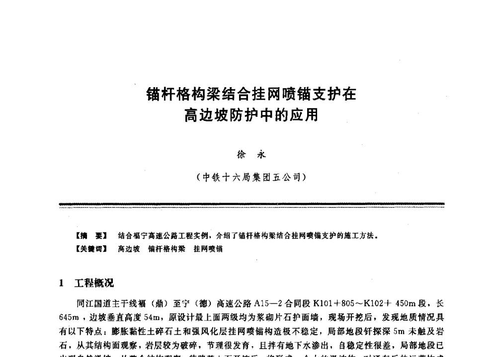 锚杆格构梁结合挂网喷锚支护在高边坡防护中的应用 - 2009年地基基础工程与锚固注浆技术研讨会