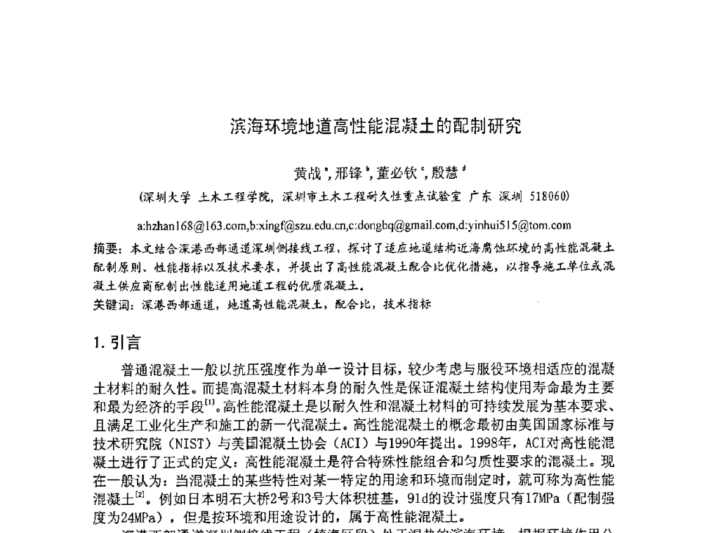 滨海环境地道高性能混凝土的配制研究 - 2008年超高层混凝土泵送与超高性能混凝土技术的研究与应用国际研讨会