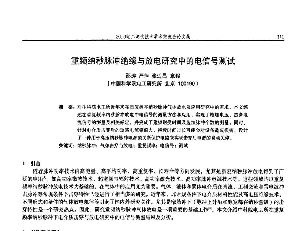 重频纳秒脉冲绝缘与放电研究中的电信号测试 - 2010电工测试技术学术交流会