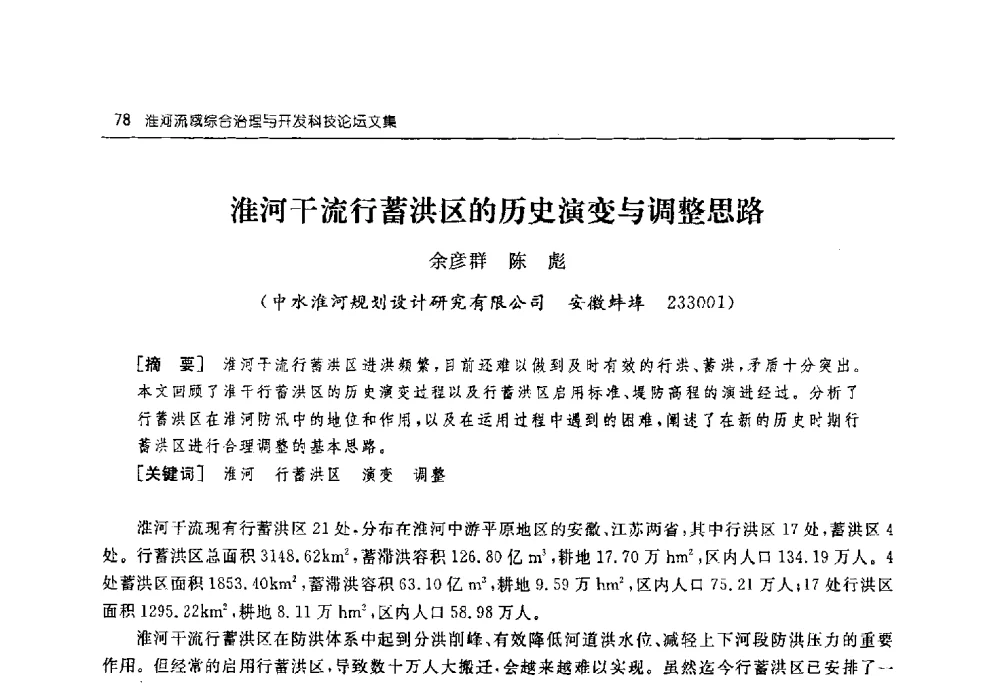 淮河干流行蓄洪区的历史演变与调整思路 - 淮河流域综合治理与开发科技论坛