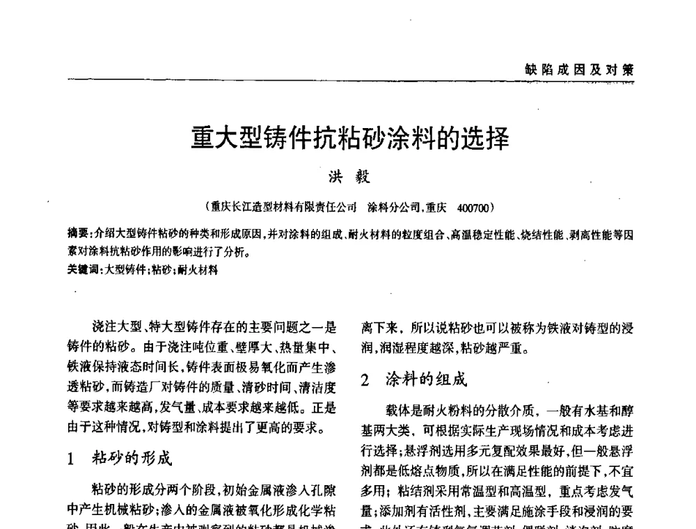 重大型铸件抗粘砂涂料的选择 - 2009年大型铸铁件铸造生产技术研讨会