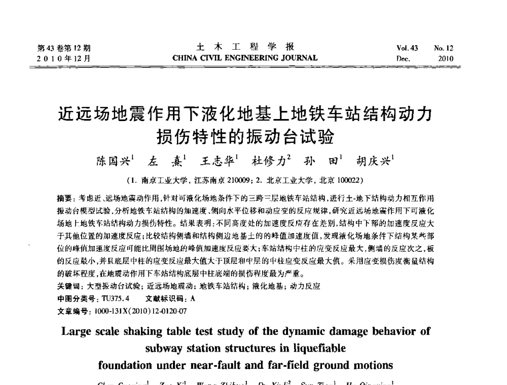 近远场地震作用下液化地基上地铁车站结构动力损伤特性的振动台试验 - 第五届全国防震减灾工程学术研讨会