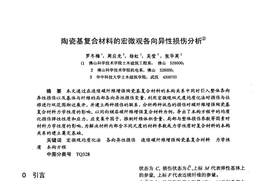 陶瓷基复合材料的宏微观各向异性损伤分析 - 第十五届全国复合材料学术会议