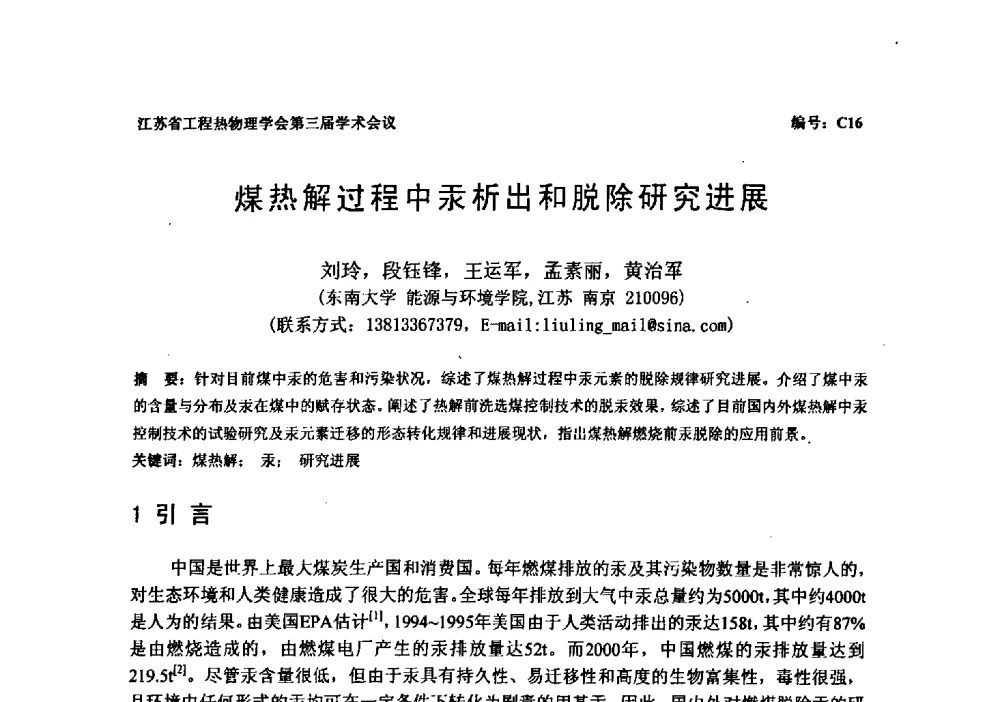 煤热解过程中汞析出和脱除研究进展 - 江苏省工程热物理学会第三届学术会议