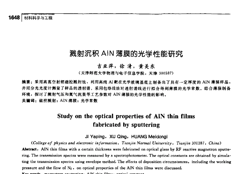 溅射沉积AlN薄膜的光学性能研究 - 中国工程院化工、冶金与材料工学部第七届学术会议