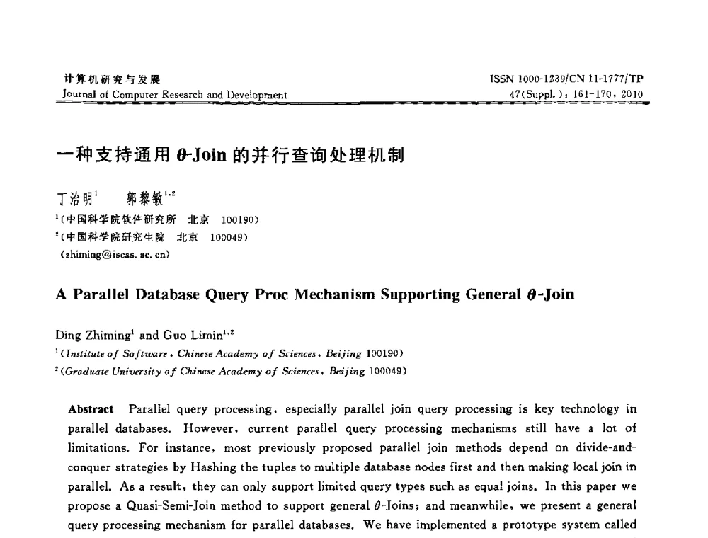 一种支持通用θ-Join的并行查询处理机制 - 第27届中国数据库学术会议