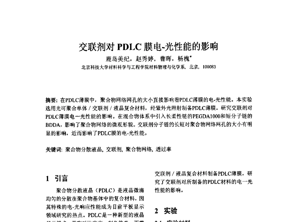 交联剂对PDLC膜电-光性能的影响 - 2010中国平板显示学术会议