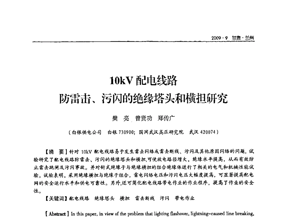10kV配电线路防雷击、污闪的绝缘塔头和横担研究 - 2009年甘肃省电机工程学会学术年会