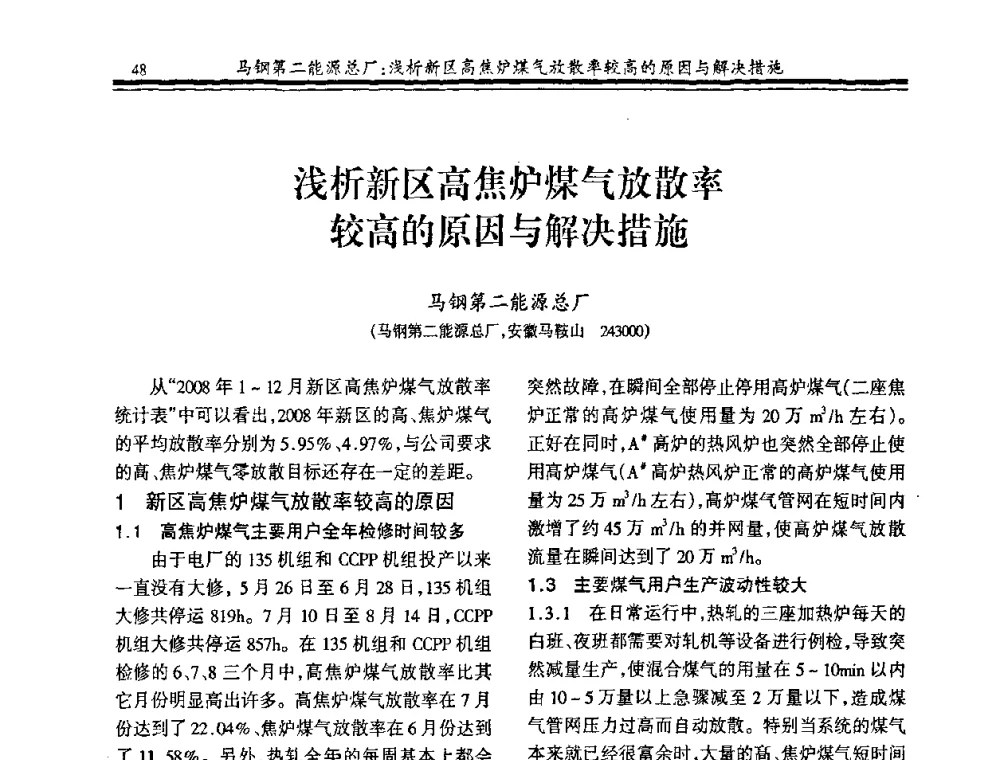 浅析新区高焦炉煤气放散率较高的原因与解决措施 - 2009年全国冶金燃气专业年会