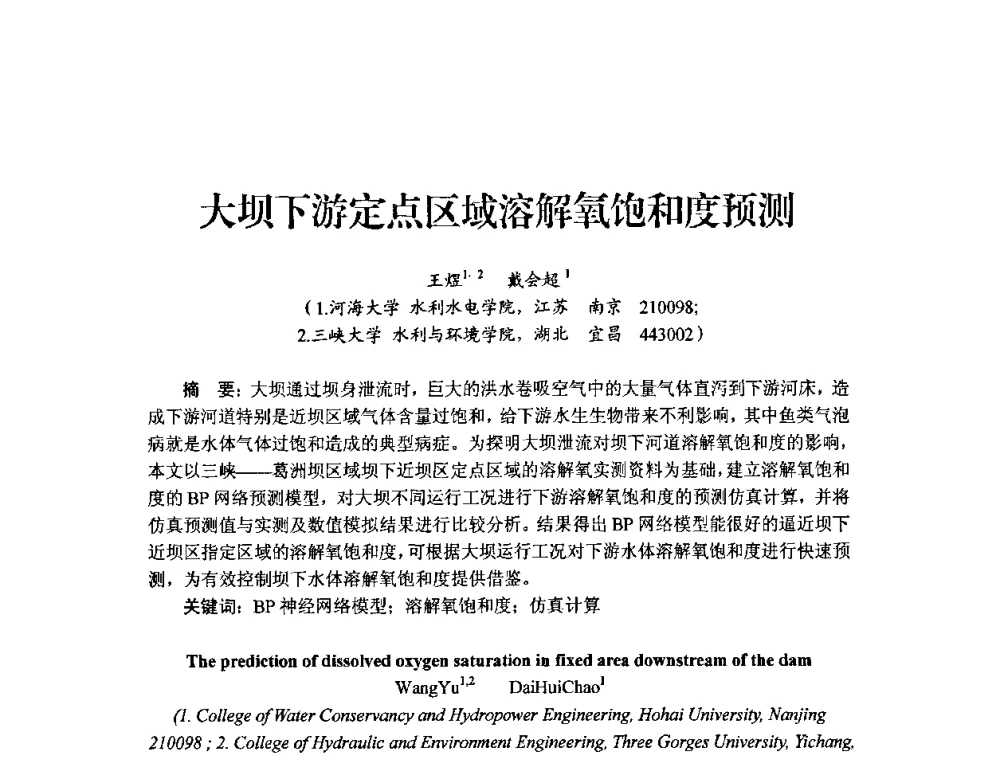 大坝下游定点区域溶解氧饱和度预测 - 中国工程院2010流域水安全与重大工程安全高层论坛
