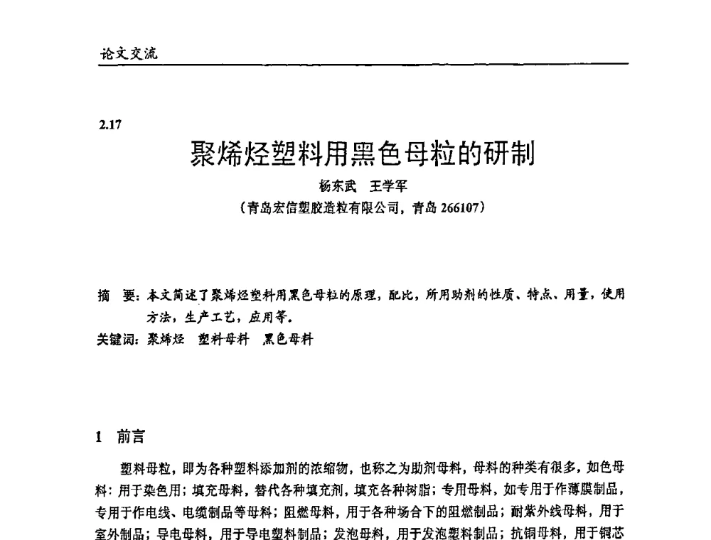 聚烯烃塑料用黑色母粒的研制 - 2009年改性塑料及功能母料产业发展论坛
