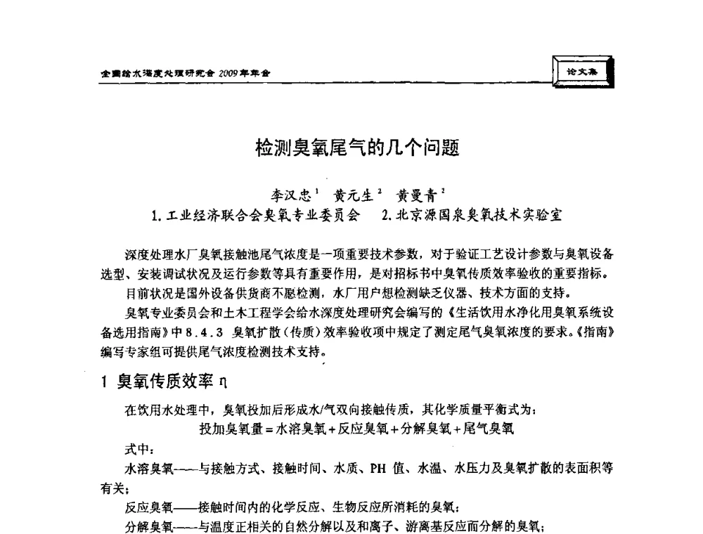 检测臭氧尾气的几个问题 - 中国土木工程学会水工业分会给水深度处理研究会2009年年会