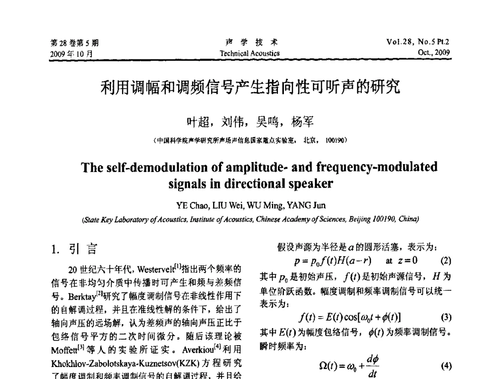 利用调幅和调频信号产生指向性可听声的研究 - 中国声学学会2009年青年学术会议