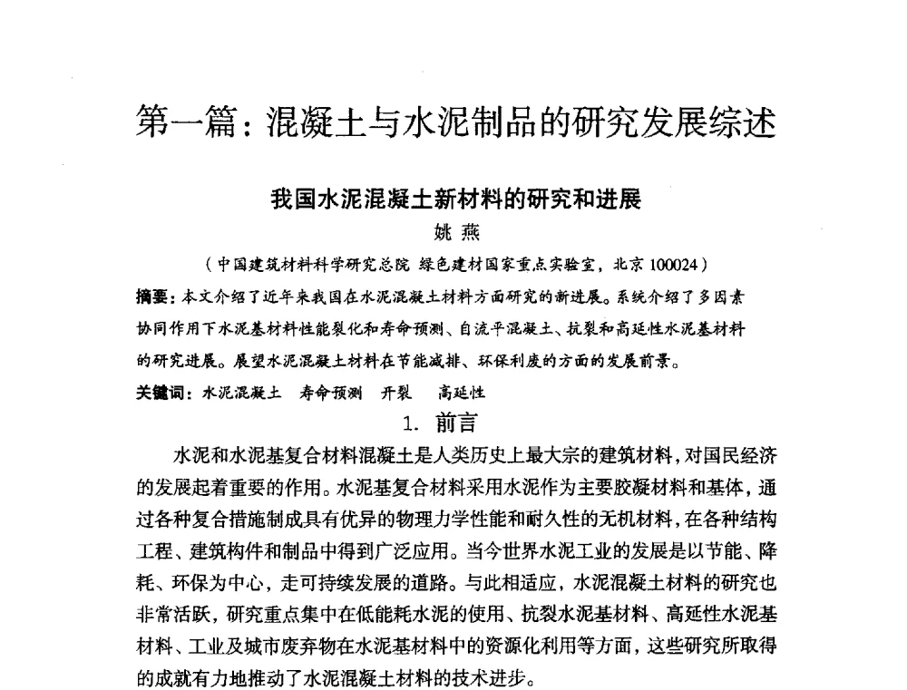 我国水泥混凝土新材料的研究和进展 - 中国硅酸盐学会2010年混凝土与水泥制品学术讨论会