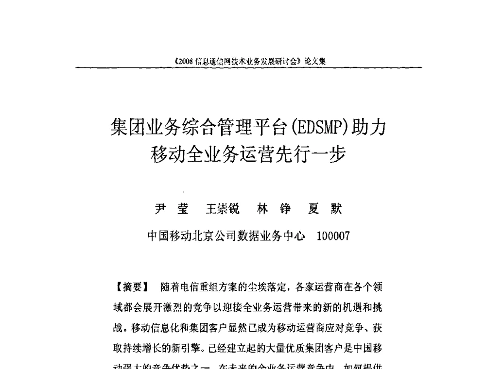 集团业务综合管理平台(EDSMP)助力移动全业务运营先行一步 - 2008信息通信网技术业务发展研讨会