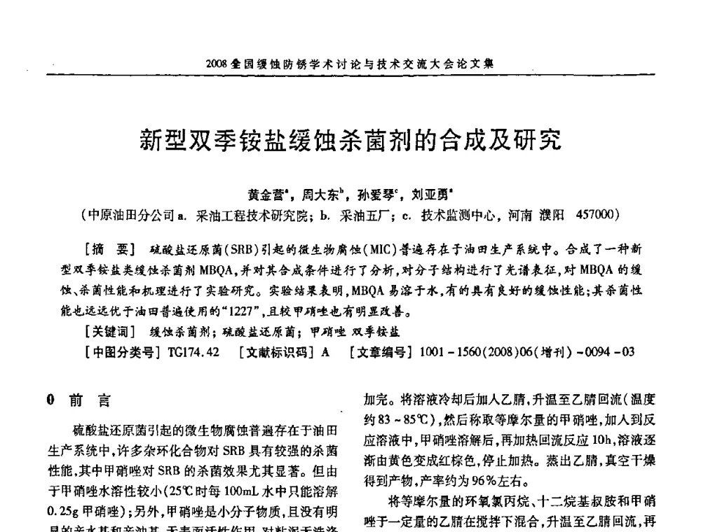 新型双季铵盐缓蚀杀菌剂的合成及研究 - 第十五届全国缓蚀剂学术会议、2008全国防锈技术交流年会联合大会