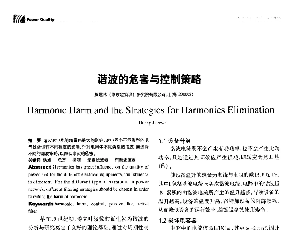 谐波的危害与控制策略 - 第九届全国智能建筑技术交流会