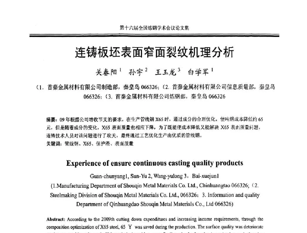 连铸板坯表面窄面裂纹机理分析 - 第十六届全国炼钢学术会议