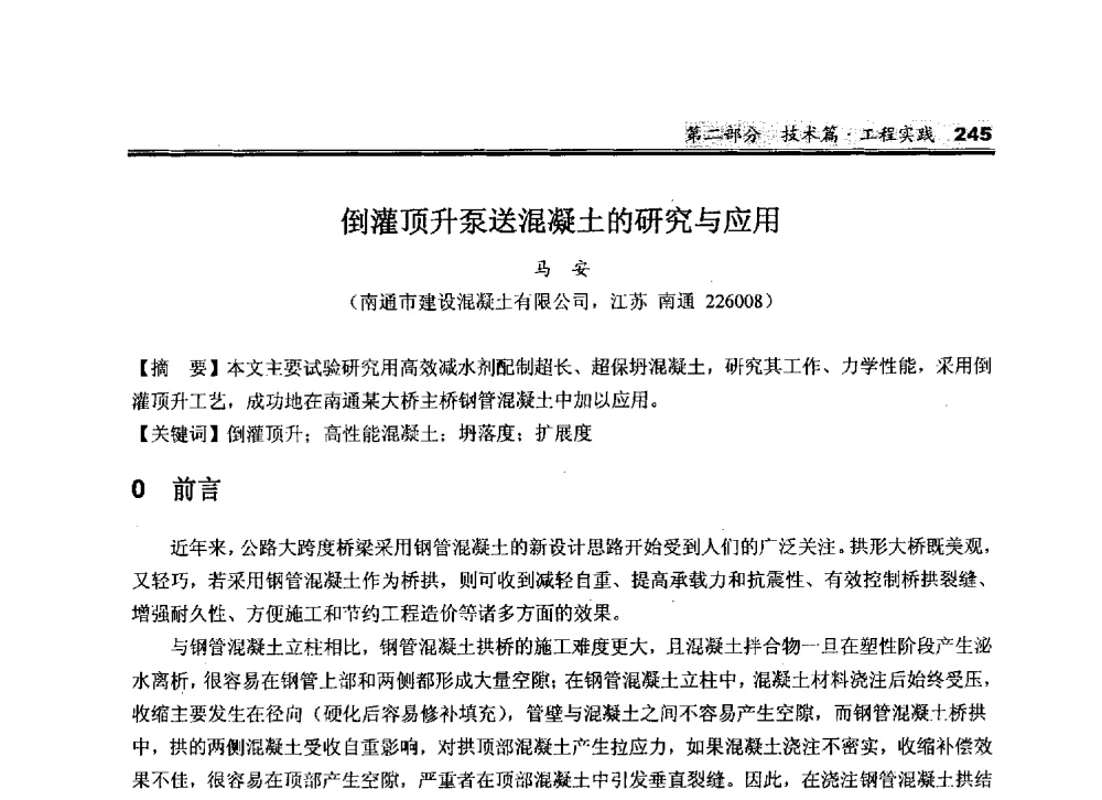 倒灌顶升泵送混凝土的研究与应用 - 2010中国商品混凝土可持续发展论坛暨第七届全国商品混凝土技术与管理交流大会