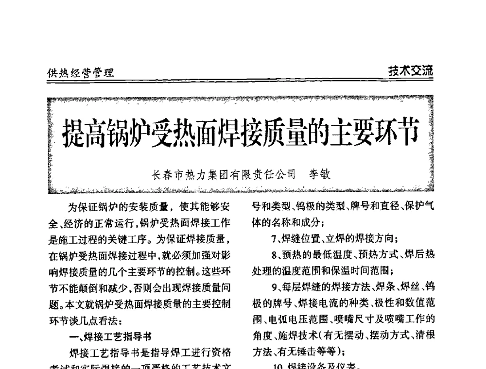 提高锅炉受热面焊接质量的主要环节 - 2008年全国供热企业节能减排暨热计量工作研讨会议