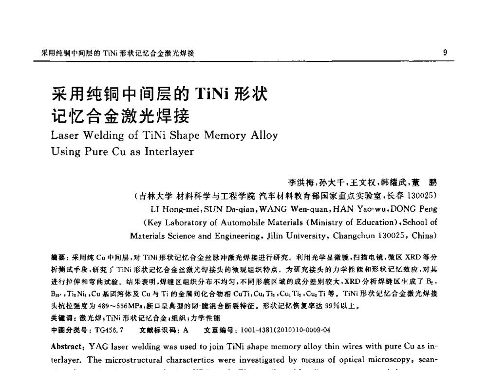 采用纯铜中间层的TiNi形状记忆合金激光焊接 - 第十八届全国钎焊及特种连接技术交流会