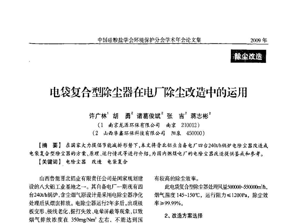 电袋复合型除尘器在电厂除尘改造中的运用 - 中国硅酸盐学会环保学术年会