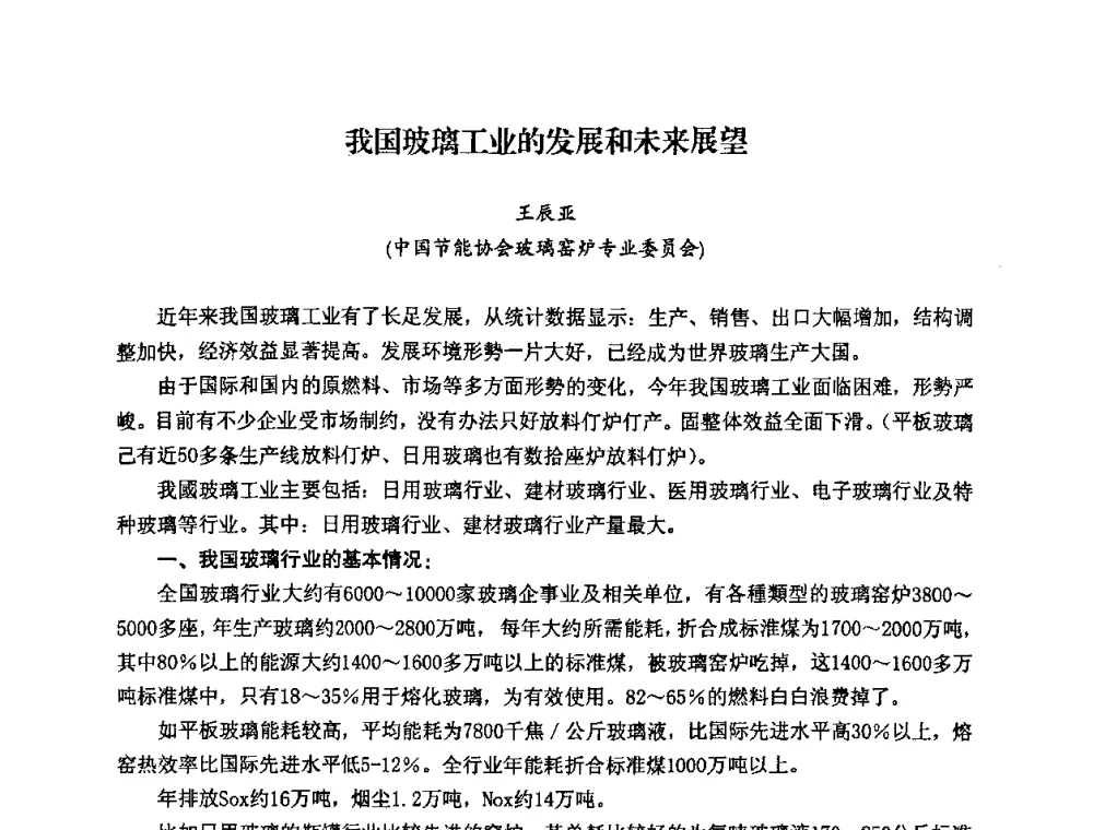 我国玻璃工业的发展和未来展望 - 2008年全国玻璃工业节能新技术交流大会