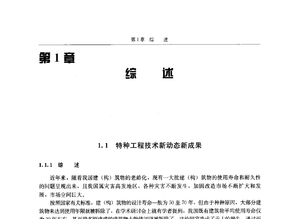 特种工程技术新动态新成果 - 第八届建筑物改造与病害处理学术研讨会