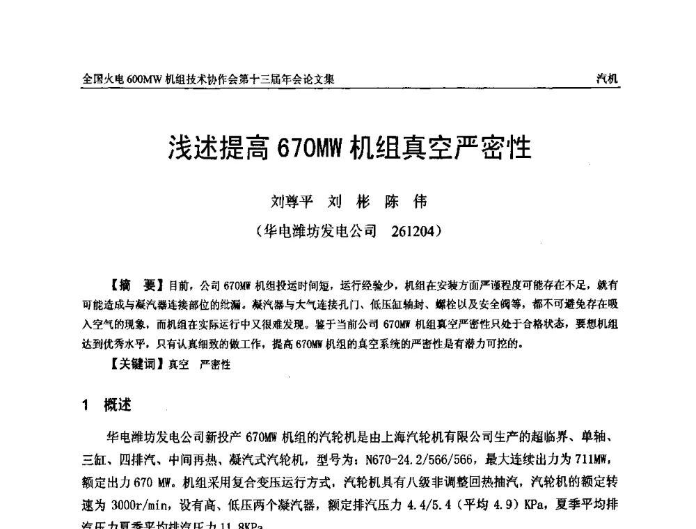 浅述提高670MW机组真空严密性 - 全国火电大机组(600MW级)竞赛第十三届年会