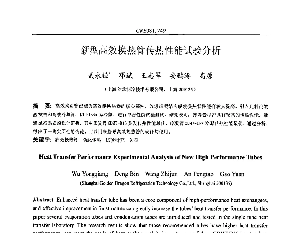 新型高效换热管传热性能试验分析 - 国家节能环保制冷设备工程技术研究中心2010年国际制冷技术交流会