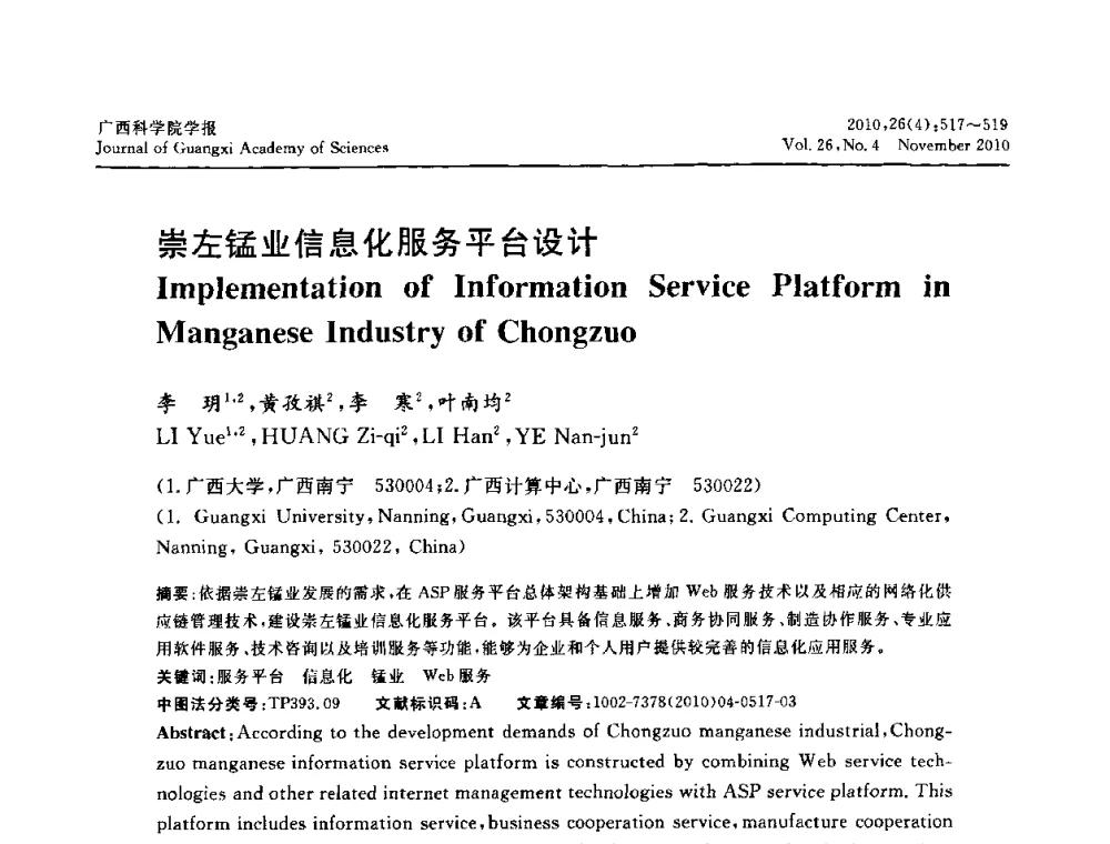 崇左锰业信息化服务平台设计 - 广西计算机学会2010年年会