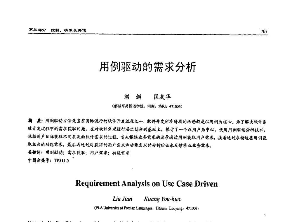 用例驱动的需求分析 - 2008系统仿真技术及应用学术会议